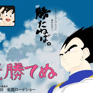 俺勝てぬ
