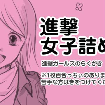 進撃女子らくがき