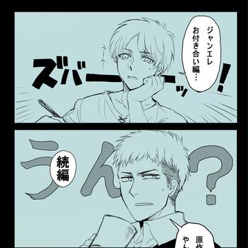 【腐】ジャンエレお付き合い編その2