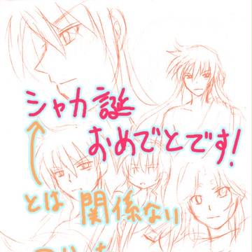 シャカ誕……とは関係ないけどシャカ大好き