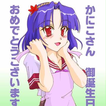 かにこさん御誕生日おめでとう