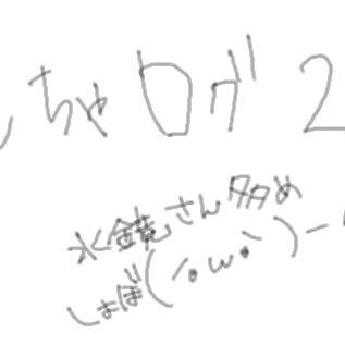 絵茶ログつー