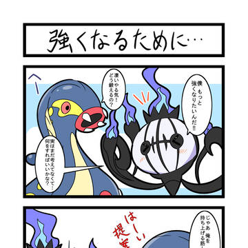 【ポケ漫画】強くなるために