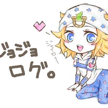 ジョジョログ