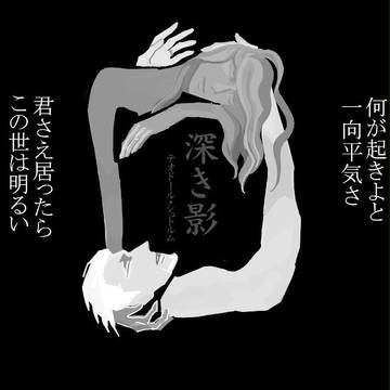 深き影（虎→友）