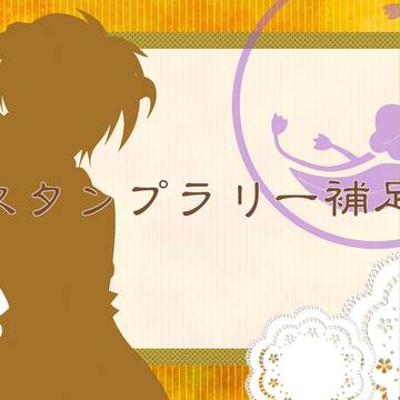 【つのこい】カラク【スタンプラリー】