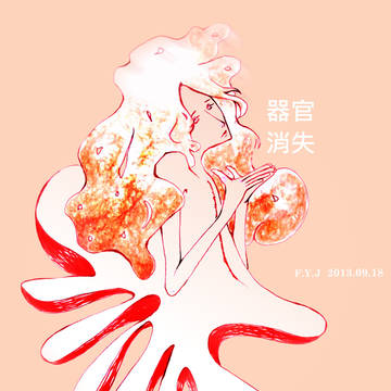器官消失