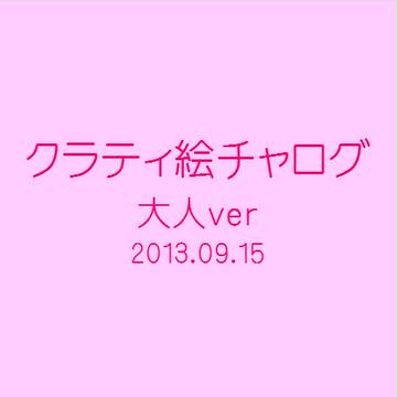 クラティ絵チャログ【大人編】