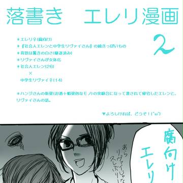 【腐】社会人エレンと中学生リヴァイさん２【エレリ♀】