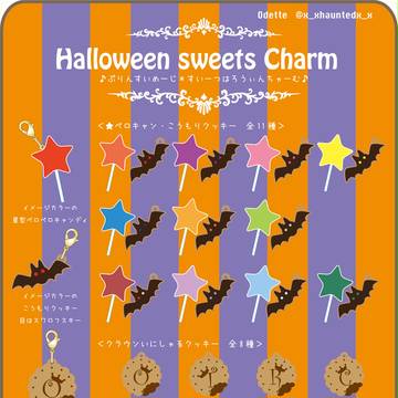 ハロウィンお菓子チャーム