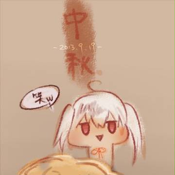 中秋
