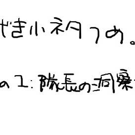 進撃小ネタ