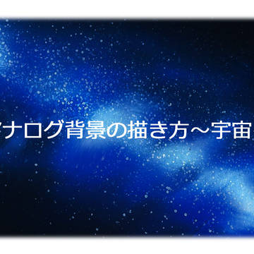 アナログ背景の描き方~宇宙~