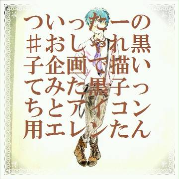 【進撃】エレン・黒子っち【黒バス】