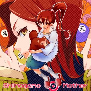 下鴨さんちのお母さん