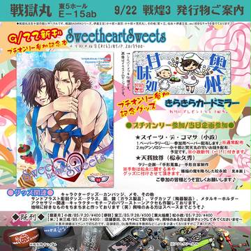 【腐】9/22戦煌!3～長月の宴～参加情報
