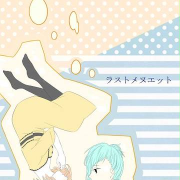 【ラブレ8th】藍春本サンプル