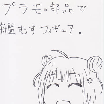 プラモ部材で艦むすフィギュア