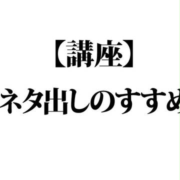 【講座】ネタ出しのすすめ