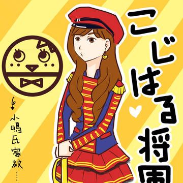 にゃんにゃん おめ！