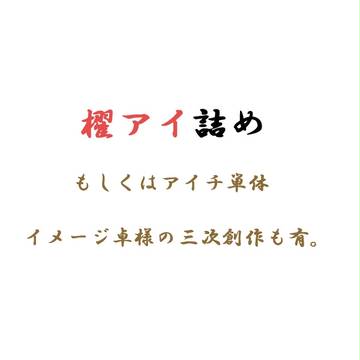 詰めもの