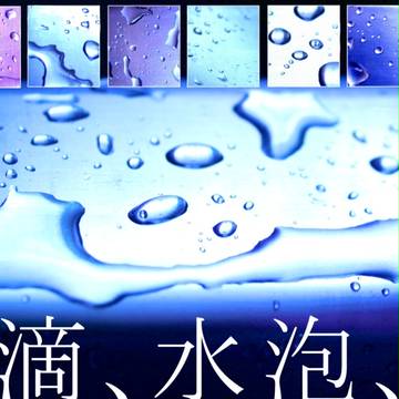 水滴、水泡、雫