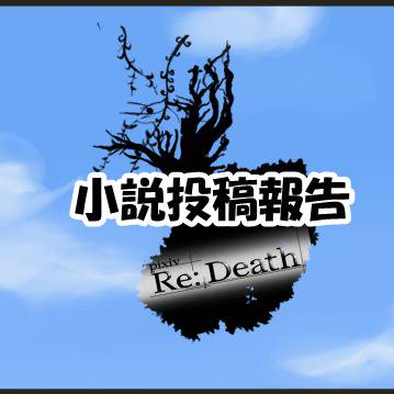 【ぴくリデ】残照【小説投稿報告】