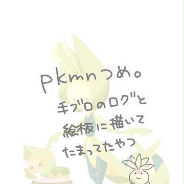 ポケモンつめ。