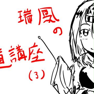 【艦これ】　空母勢　向けワンポイント弓道講座(3)