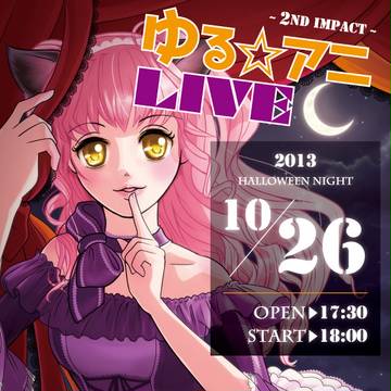 10/26【ゆる☆アニLIVE】フライヤー本番