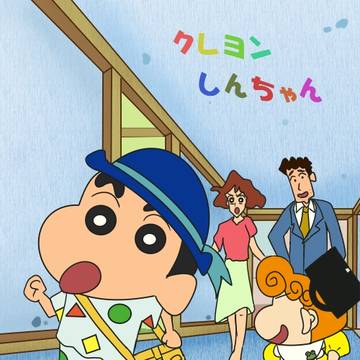 クレヨンしんちゃん