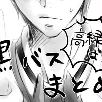 黒バス(主に高緑)らくがきログ