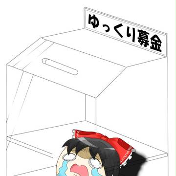 ゆっくり募金