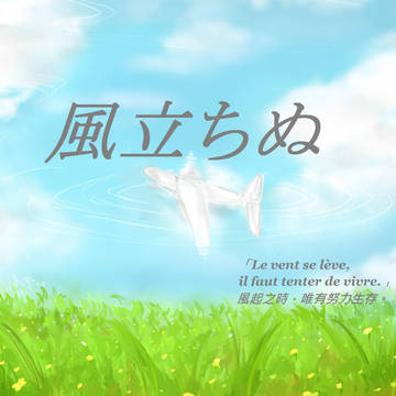 【中囯語 注意】落書(？ 風立ちぬˊ艸ˋ