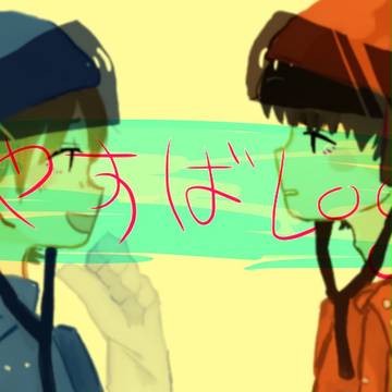 やすば Log