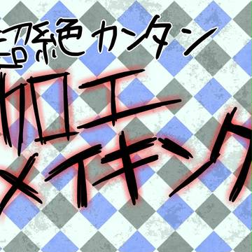 【初心者向け!】 加工メイキング!!!!