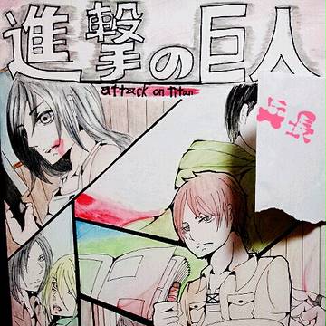 進撃の巨人