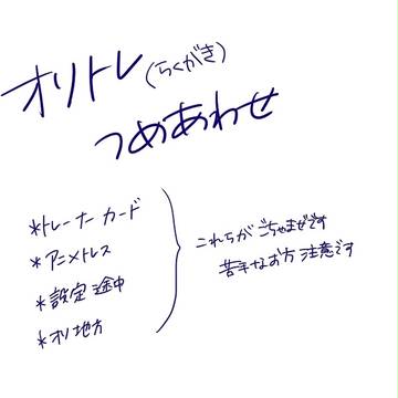 オリトレつめあわせ