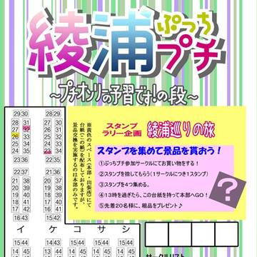 【忍FES.4】綾浦ぷっちプチオンリー【当日企画について】