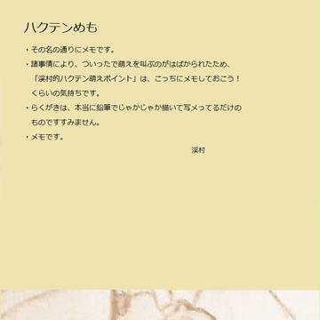 私的ハクテンめも