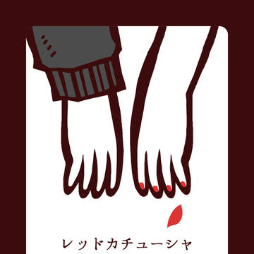 [空シス] レッドカチューシャ