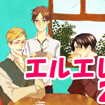 【腐向け】エルエレ２