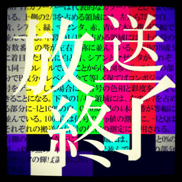 放送終了