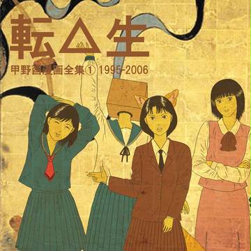 『転△生　甲野酉漫画全集①1995－2006』