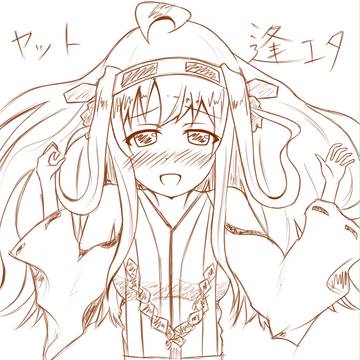 ヤット逢エタ