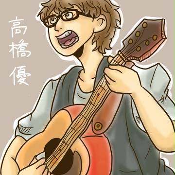 高橋優