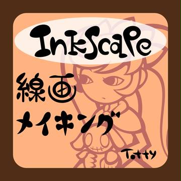 線画メイキング