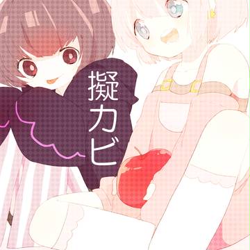 擬カビ