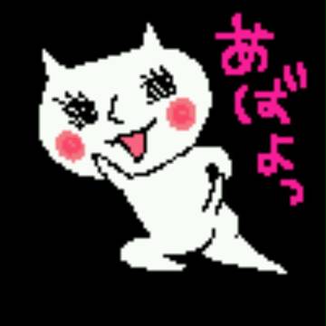 あばよっ