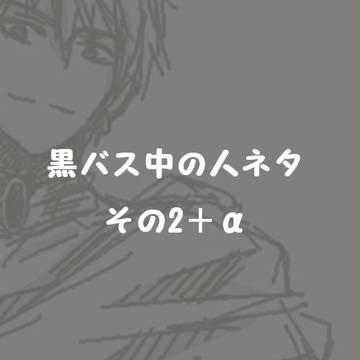 黒バス 中の人ネタ　その2＋SAOパロ衣装設定イラスト